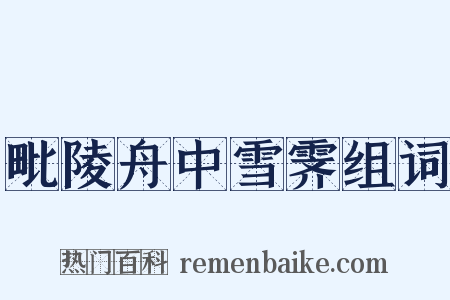 毗陵舟中雪霁组词是什么意思的图片